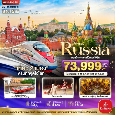 ทัวร์รัสเซีย RUSSIA มอสโคว เซนต์ปีเตอร์เบิร์ก เที่ยว 2 เมือง ครบทุกจุดไฮไลท์ 8 วัน 5 คืน บินEK เดินทาง	21 – 28 ก.ย. 69 ราคา 71,999 บาท