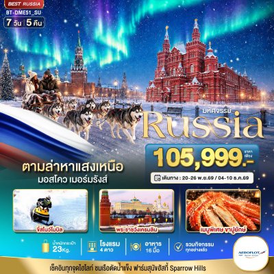ทัวร์รัสเซีย RUSSIA MOSCOW MURMANSK ตามล่าหาแสงเหนือ 7 วัน 5 คืน บินSU เดินทาง พ.ย.-ธ.ค. 69 ราคาเริ่ม 105,999 บาท