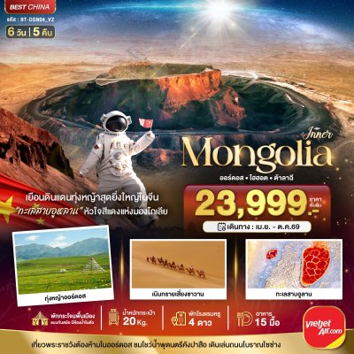 ทัวร์มองโกเลียใน ออร์ดอส ฉาหยูโฮ่วฉี ฮูฮอต ต้าลาฉี (บินตรง) 6 วัน 5 คืน บินVZ เดินทาง เม.ย.-ต.ค. 69 ราคาเริ่ม  23,999 บาท