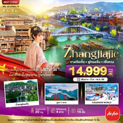 ทัวร์จีน จางเจียเจี้ย เฟิ่งหวง ฟูหรงเจิ้น ภูเขาเจ็ดดาว 6 วัน 5 คืน บินFD เดินทาง มี.ค.-พ.ค. 69 ราคาเริ่ม 13,999 บาท