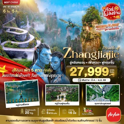 ทัวร์จีน จางเจียเจี้ย เฟิ่งหวง ฟูหรงเจิ้น (พัก 5 ดาว ไม่ลงร้าน) 6 วัน 5 คืน บินFD เดินทาง มี.ค.-ธ.ค. 69 ปีใหม่ 70 ราคาเริ่ม 27,999 บาท