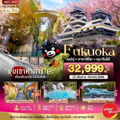 ทัวร์ญี่ปุ่น ฟุกุโอกะ FUKUOKA เบปปุ ทาคาชิโฮะ คุมาโมโต้ 5 วัน 3 คืน บินVZ เดินทาง มีนาคม 68 ราคาเริ่ม 32,999 บาท