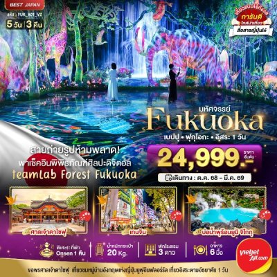 ทัวร์ญี่ปุ่น ฟุกุโอกะ FUKUOKA เบปปุ ฟุกุโอกะ อิสระ 1 วัน 5 วัน 3 คืน บินVZ เดินทาง  ต.ค.68-มี.ค.69 ราคาเริ่ม 24,999 บาท