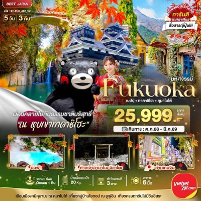 ทัวร์ญี่ปุ่น ฟุกุโอกะ  FUKUOKA เบปปุ ทาคาชิโฮะ คุมาโมโต้ 5 วัน 3 คืน บินVZ เดินทาง ต.ค.68-มี.ค.69  ราคาเริ่ม 25,999 บาท