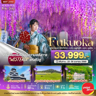 ทัวร์ญี่ปุ่น ฟุกุโอกะ FUKUOKA อลังการดอก Wisteria อะโส คุมาโมโต้ เบปปุ ยูฟุอิน 5 วัน 3 คืน บินVZ เดินทาง 22 – 26 เม.ย. 69 ราคา  33,999 บาท