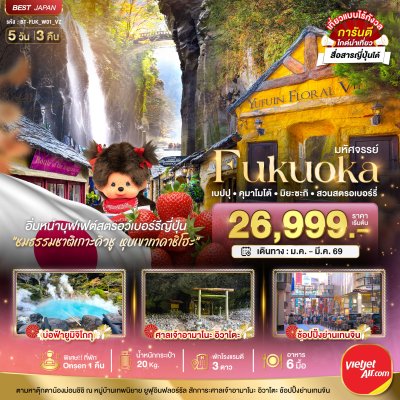 ทัวร์ญี่ปุ่น ฟุกุโอกะ  FUKUOKA เบปปุ คุมาโมโต้ เก็บสตรอเบอร์รี่ 5D3N บินVZ เดินทาง ม.ค.-มี.ค. 69 ราคาเริ่ม 26,999 บาท