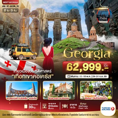 ทัวร์จอร์เจีย GEORGIA เที่ยวเมืองประวัติศาสตร์ เทือกเขาคอเคซัส 8 วัน 5 คืน บินTK เดินทาง พ.ค.-ก.ค. 69 ราคาเริ่ม  62,999 บาท