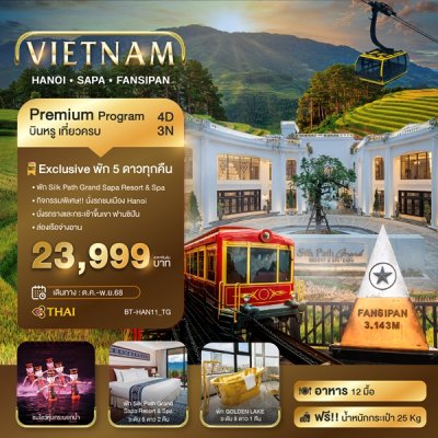 ทัวร์เวียดนามเหนือ ซาปา ฮานอย ฟานซิปัน นิงห์บิงห์ บินหรู พัก 5 ดาว 4 วัน 3 คืน บินTG เดินทาง  ต.ค.-พ.ย. 68 ราคาเริ่ม 23,999 บาท ทัวร์เวียดนามเหนือ ซาปา ฮานอย ฟานซิปัน นิงห์บิงห์ บินหรู พัก 5 ดาว 4 วัน 3 คืน บินTG เดินทาง  ต.ค.-พ.ย. 68 ราคาเริ่ม 23,999 บาท