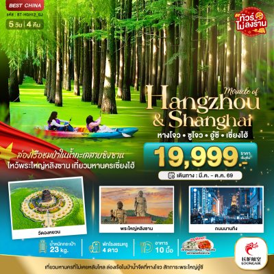 ทัวร์จีน หางโจว ซูโจว อู๋ซี เซี่ยงไฮ้ 5 วัน 4 คืน บินGJ เดินทาง พ.ค.-ต.ค. 69 ราคาเริ่ม 20,999 บาท