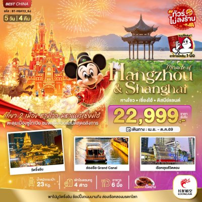 ทัวร์จีน เซี่ยงไฮ้ หางโจว ดิสนีย์แลนด์ 5 วัน 4 คืน บินGJ เดินทาง พ.ค.-ต.ค. 69 ราคาเริ่ม 24,999 บาท