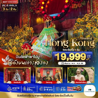 ทัวร์ฮ่องกง ไหว้พระ อิสระช้อปปิ้ง 3 วัน 2 คืน บินCX เดินทาง พ.ค.-ต.ค. 69 ราคาเริ่ม 19,999 บาท