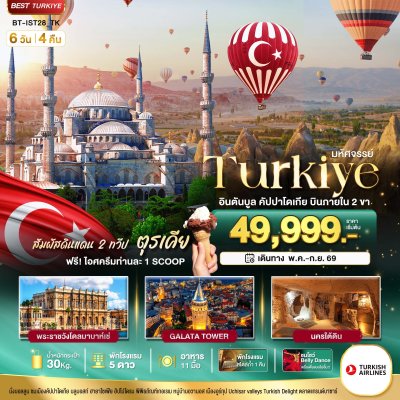 ทัวร์ตุรกี TURKIYE อิสตันบูล คัปปาโดเกีย บินภายใน 2 ขา 6 วัน 4 คืน บินTK เดินทาง เม.ย.-ส.ค. 69 ราคาเริ่ม  49,999 บาท