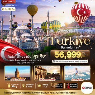 ทัวร์ตุรกี  TURKIYE ดินแดน 2 ทวีป บินภายใน 1 ขา 8 วัน 6 คืน บินTK เดินทาง  มิ.ย.-ส.ค. 69 ราคารเริ่ม  56,999 บาท