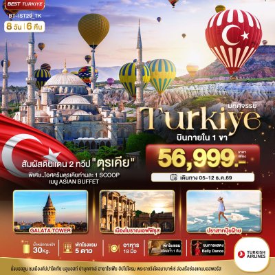 ทัวร์ตุรกี  TURKIYE ดินแดน 2 ทวีป บินภายใน 1 ขา 8 วัน 6 คืน บินTK เดินทาง  05 - 12 ธ.ค. 69  ราคา 56,999 บาท