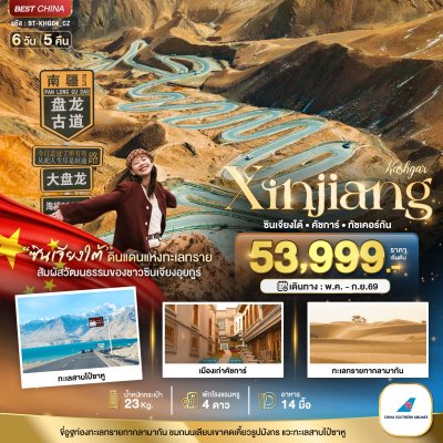 ทัวร์จีน ซินเจียงใต้ คัชการ์ ทัชเคอร์กัน (รวมภาษีน้ำมัน) 6 วัน 5 คืน บินCZ เดินทาง  มิ.ย.-ก.ย. 69 ราคาเริ่ม 54,999 บาท