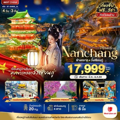 ทัวร์จีน หนานชาง อู้หยวน ซ่าวหราว วั้งเซียนกู่ 4 วัน 3 คืน บินSL เดินทาง มี.ค.-ธ.ค. 68 ราคาเริ่ม 17,999 บาท