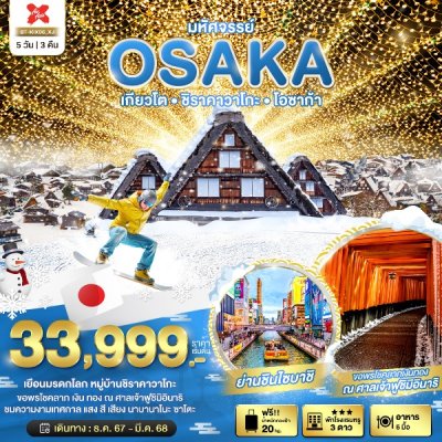 ทัวร์ญี่ปุ่น โอซาก้า  OSAKA เกียวโต ชิราคาวาโกะ โอซาก้า 5 วัน 3 คืน บินXJ เดินทาง ธ.ค.67-มี.ค.68 ราคาเริ่ม  33,999 บาท