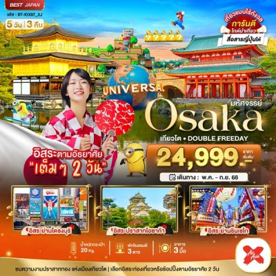 ทัวร์ญี่ปุ่น โอซาก้า OSAKA เกียวโต DOUBLE FREEDAY 5 วัน 3 คืน บินXJ เดินทาง พ.ค.-ก.ย. 68 ราคาเริ่ม 24,999 บาท