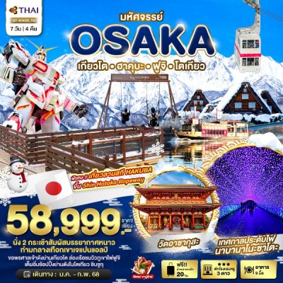 ทัวร์ญี่ปุ่น โอซาก้า OSAKA เกียวโต ฮาคุบะ ฟูจิ โตเกียว 7 วัน 4 คืน บินTG เดินทาง ม.ค.-ก.พ.68 ราคาเพียง 58,999.- บาท