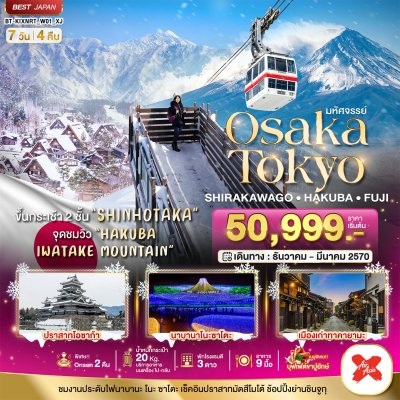 ทัวร์ญี่ปุ่น โอซาก้า OSAKA SHIRAKAWAGO HAKUBA FUJI 7 วัน 4 คืน บินXJ เดินทาง ธ.ค.69-มี.ค.70 ปีใหม่70 ราคาเริ่ม  50,999 บาท