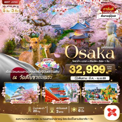 ทัวร์ญี่ปุ่น โอซาก้า OSAKA นารา เกียวโต อิสระ 1 วัน 5 วัน 3 คืน บินXJ เดินทางสงกรานต์ 69  มี.ค.-เม.ย. 69  ราคาเริ่ม 32,999 บาท