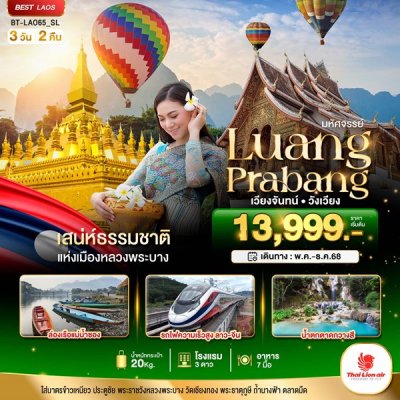 ทัวร์ลาว หลวงพระบาง เวียงจันทน์ วังเวียง กุ้ยหลินแห่งเมืองลาว 3 วัน 2 คืน บินSL เดินทาง มิ.ย.-ธ.ค.68 ปีใหม่69  ราคาเริ่ม 13,999 บาท ทัวร์ลาว หลวงพระบาง เวียงจันทน์ วังเวียง กุ้ยหลินแห่งเมืองลาว 3 วัน 2 คืน บินSL เดินทาง มิ.ย.-ธ.ค.68 ปีใหม่69  ราคาเริ่ม 13,999 บาท