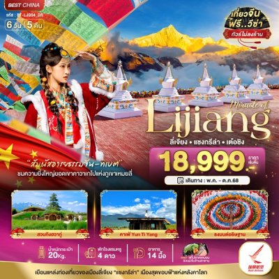 ทัวร์จีน ลี่เจียง แชงกรีล่า เต๋อชิง (ไม่ลงร้าน) 6 วัน 5 คืน บินDR เดินทาง พ.ค.-ต.ค. 68 ราคาเริ่ม 18,999 บาท ทัวร์จีน ลี่เจียง แชงกรีล่า เต๋อชิง (ไม่ลงร้าน) 6 วัน 5 คืน บินDR เดินทาง พ.ค.-ต.ค. 68 ราคาเริ่ม 18,999 บาท