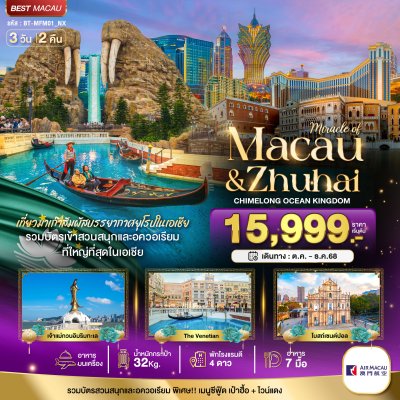 ทัวร์มาเก๊า จูไห่ สวนสนุก CHIMELONG OCEAN KINGDOM 3 วัน 2 คืน บินNX เดินทาง ต.ค.-ธ.ค.68 ปีใหม่69 ราคาเริ่ม 15,999.- บาท