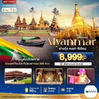 ทัวร์พม่า เมียนมาร์ ย่างกุ้ง หงสา สิเรียม ร่วมจุดเทียนประทีปชเวดากอง 999 ดวง 2 วัน 1 คืน บิน8M เดินทาง เม.ย.-ต.ค. 68ราคาเริ่ม 8,999 บาท