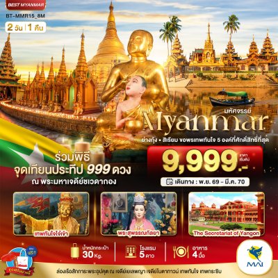 ทัวร์พม่า ย่างกุ้ง สิเรียม จุดประทีปชเวดากอง 999 ดวง 2 วัน 1 คืน บิน8M เดินทาง พ.ย.69 – มี.ค.70 ราคาเริ่ม 9,999 บาท