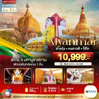 ทัวร์พม่า MYANMAR ย่างกุ้ง หงสา อินแขวน 3 วัน 2 คืน บิน8M เดินทาง มิ.ย.-ต.ค. 69 ราคาเริ่ม  10,999 บาท