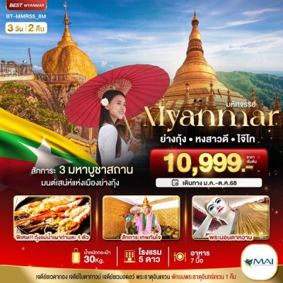 ทัวร์พม่า ย่างกุ้ง หงสา อินแขวน 3 วัน 2 คืน บิน8M เดินทาง พ.ค.-ต.ค. 68 ราคาเริ่ม  10,999 บาท ทัวร์พม่า ย่างกุ้ง หงสา อินแขวน 3 วัน 2 คืน บิน8M เดินทาง พ.ค.-ต.ค. 68 ราคาเริ่ม  10,999 บาท