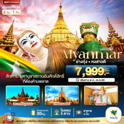 ทัวร์พม่า เมียนมาร์ ย่างกุ้ง หงสา 2 วัน 1 คืน บิน8M เดินทาง มิ.ย.-ต.ค. 69 ราคาเริ่ม 7,999 บาท