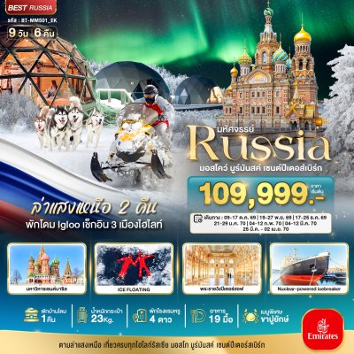 ทัวร์รัสเซีย ล่าแสงเหนือ เที่ยวครบทุกไฮไลท์ MOSCOW MURMANSK ST.PETERSBURG 9 วัน 6 คืน บินEK เดินทาง พ.ย.69-มี.ค.70  ราคา 115,999 บาท