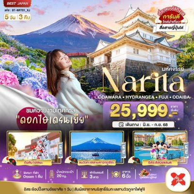 ทัวร์ญี่ปุ่น โตเกียว ฟูจิ ไฮเดรนเยีย ฟรีเดย์ 1 วัน 5 วัน 3 คืน บินXJ เดินทาง มิ.ย.-ก.ย. 68 ราคาเริ่ม 25,999 บาท