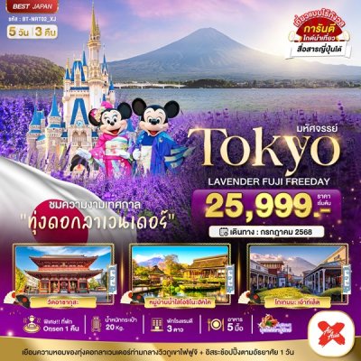 ทัวร์ญี่ปุ่น โตเกียว TOKYO LAVENDER FUJI FREEDAY 5 วัน 3 คืน บินXJ เดินทาง กรกฎาคม 68 ราคาเริ่ม  25,999 บาท