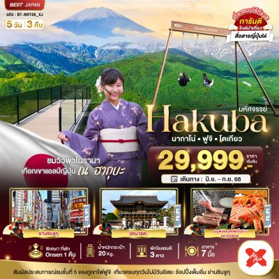 ทัวร์ญี่ปุ่น JAPAN HAKUBA ฮาคุบะ เที่ยวเต็ม  นากาโน่ ฟูจิ โตเกียว 5 วัน 3 คืน  บินXJ  เดินทาง ก.ค.-ต.ค. 68 ราคาเริ่ม 29,999 บาท ทัวร์ญี่ปุ่น JAPAN HAKUBA ฮาคุบะ เที่ยวเต็ม  นากาโน่ ฟูจิ โตเกียว 5 วัน 3 คืน  บินXJ  เดินทาง ก.ค.-ต.ค. 68 ราคาเริ่ม 29,999 บาท