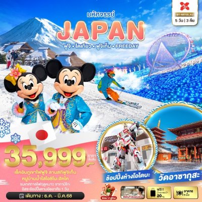 ทัวร์ญี่ปุ่น JAPAN ฟูจิ โตเกียว ฟูจิเท็น FREEDAY 5 วัน 3 คืน บินXJ  เดินทาง ม.ค.-มี.ค. 68 ราคาเริ่ม 35,999 บาท