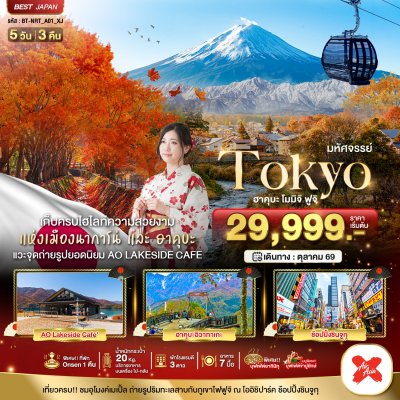 ทัวร์ญี่ปุ่น โตเกียว TOKYO ฮะคุบะ โมมิจิ ฟูจิ 5 วัน 3 คืน บินXJ เดินทาง ต.ค. 69  ราคาเริ่ม 29,999 บาท