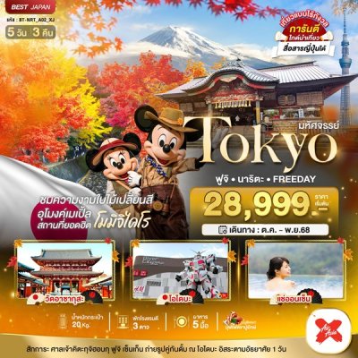 ทัวร์ญี่ปุ่น โตเกียว TOKYO ฟูจิ นาริตะ FREEDAY 5 วัน 3 คืน บินXJ เดินทาง  ต.ค. - พ.ย 68 ราคาเริ่ม 28,999.- บาท