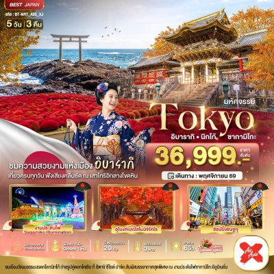 ทัวร์ญี่ปุ่น โตเกียว TOKYO อิบารากิ นิกโก้ ซากามิโกะ 5 วัน 3 คืน บินXJ เดินทาง พ.ย. 69 ราคาเริ่ม 36,999 บาท