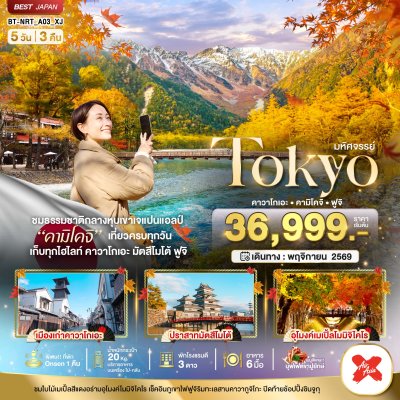 ทัวร์ญี่ปุ่น โตเกียว TOKYO คาวาโกเอะ คามิโคจิ ฟูจิ 5 วัน 3 คืน บินXJ เดินทาง พ.ย. 69 ราคาเริ่ม  36,999 บาท