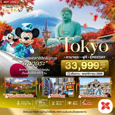 ทัวร์ญี่ปุ่น โตเกียว TOKYO คามาคุระ ฟูจิ FREE DAY 5 วัน 3 คืน บินXJ เดินทาง พ.ย. 69 ราคาเริ่ม 33,999 บาท