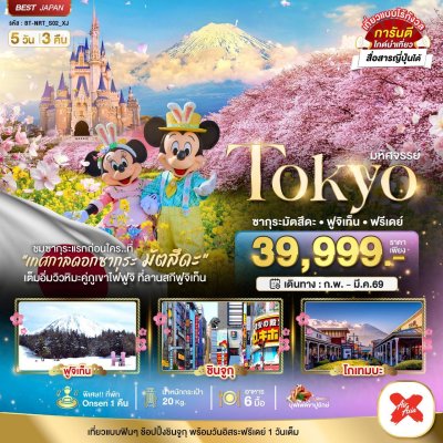 ทัวร์ญี่ปุ่น โตเกียว TOKYO ซากุระมัตสึดะ ฟูจิเท็น ฟรีเดย์ 5 วัน 3 คืน บินXJ เดินทาง ก.พ.-มี.ค. 69 ราคา 39,999.- บาท