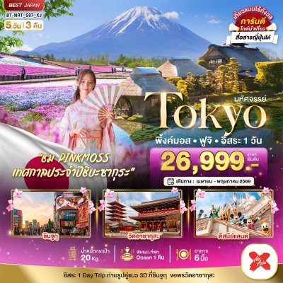 ทัวร์ญี่ปุ่น โตเกียว TOKYO พิ้งค์มอส ฟูจิ อิสระ 1 วัน 5 วัน 3 คืน บินXJ เดินทาง เม.ย.-พ.ค. 69 ราคาเริ่ม  26,999 บาท