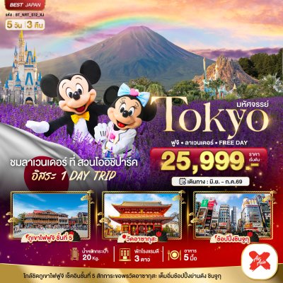 ทัวร์ญี่ปุ่น โตเกียว TOKYO ฟูจิ ลาเวนเดอร์ FREE DAY 5 วัน 3 คืน บินXJ เดินทาง ก.ค. 69 ราคา 25,999 บาท
