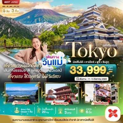 ทัวร์ญี่ปุ่น โตเกียว TOKYO มัตสึโมโต้ คามิโคจิ ฟูจิ ชินจูกุ 5 วัน 3 คืน บินXJ เดินทาง 11-15 ส.ค. 69  ราคา 33,999 บาท
