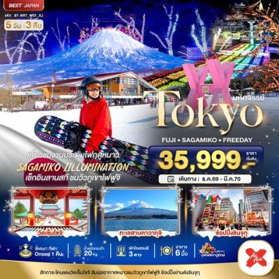 ทัวร์ญี่ปุ่น โตเกียว TOKYO FUJI FREEDAY WINTER 5 วัน 3 คืน บินXJ เดินทาง ธ.ค.69-มี.ค.70 ราคาเริ่ม  35,999  บาท