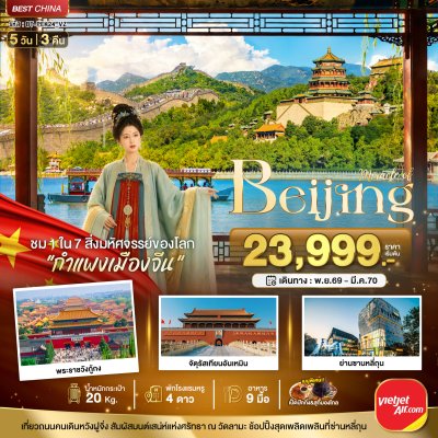 ทัวร์จีน ปักกิ่ง ตามรอยราชวงศ์ สู่กำแพงเมืองจีน 5 วัน 3 คืน บินVZ เดินทาง พ.ย.69-มี.ค.70 ปีใหม่70  ราคาเริ่ม 23,999 บาท