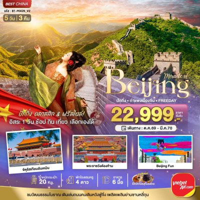ทัวร์จีน ปักกิ่ง กำแพงเมืองจีน FREE DAY 1 วัน 5 วัน 3 คืน บินVZ เดินทาง ต.ค.69-มี.ค.70 ราคาเริ่ม 22,999 บาท